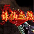 诛仙血煞