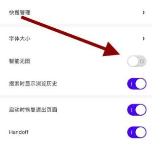 手机夸克浏览器关闭智能搜图功能的方法图片5