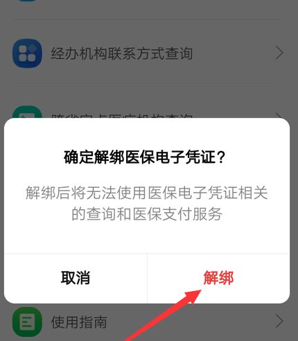 微信解绑电子医保凭证的方法分享[多图]图片6