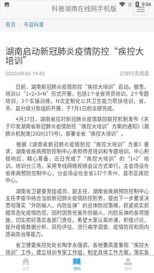 科普湖南app图1