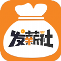 发薪社