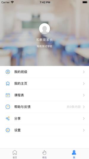 海南和教育家长客户端图1