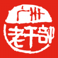 广州老干部app