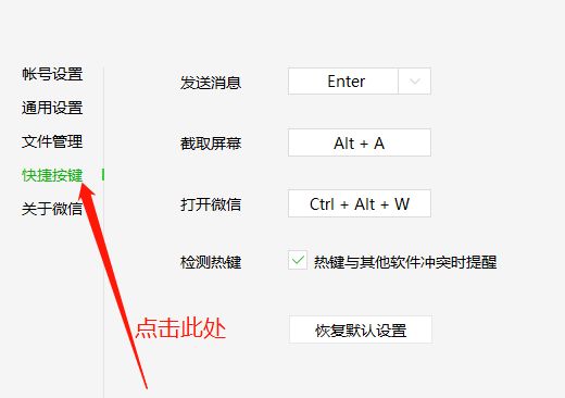 电脑微信修改快捷键的操作方法分享[多图]图片4