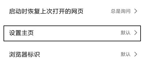 小米手机浏览器设置主页的方法分享[多图]图片6