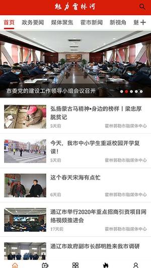 魅力霍林河app图1