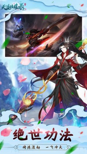 天道情缘录手游官方版图片1
