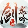剑龙吟江湖手游官方版 v1.0