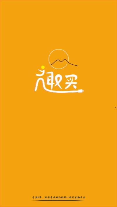 趣买网app图3