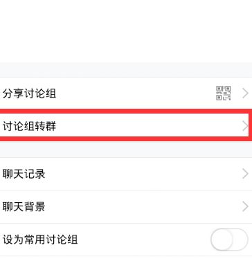 QQ讨论组转群怎么转？怎样升级为QQ群[多图]图片6