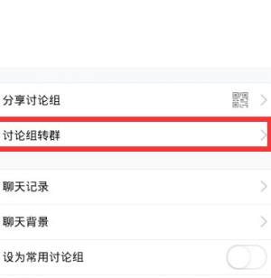 QQ讨论组转群怎么转？怎样升级为QQ群图片6