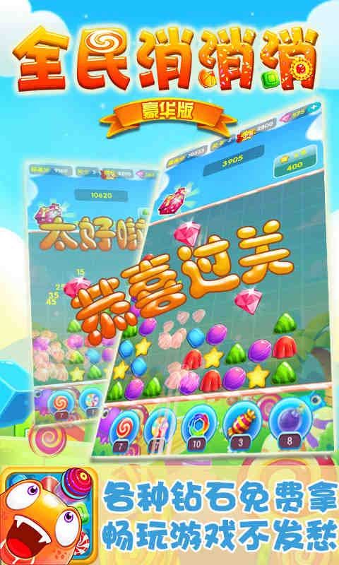 全民版消消消红包版图1