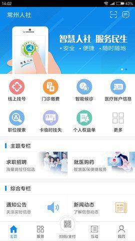 常州人社预约挂号图1