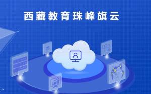 西藏自治区教育珠峰旗云平台官方app最新版(西藏教育管理)图片1