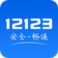 12123交管考试预约app官方版 v2.3.3
