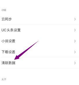 UC极速版怎么清除数据图片3