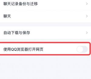 QQ开启使用QQ浏览器打开网页功能的方法图片3