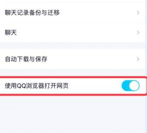 QQ开启使用QQ浏览器打开网页功能的方法图片4