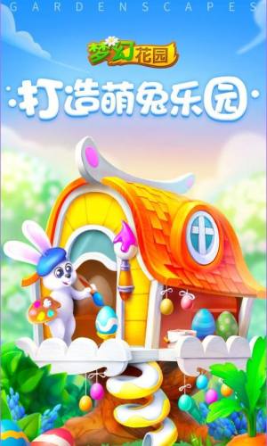 梦幻花园最新手机版(萌兔乐园)图片2