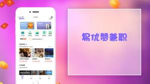 易优赞兼职app图1