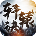 热血轩辕诀官网版