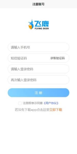 飞鹿接单app图2