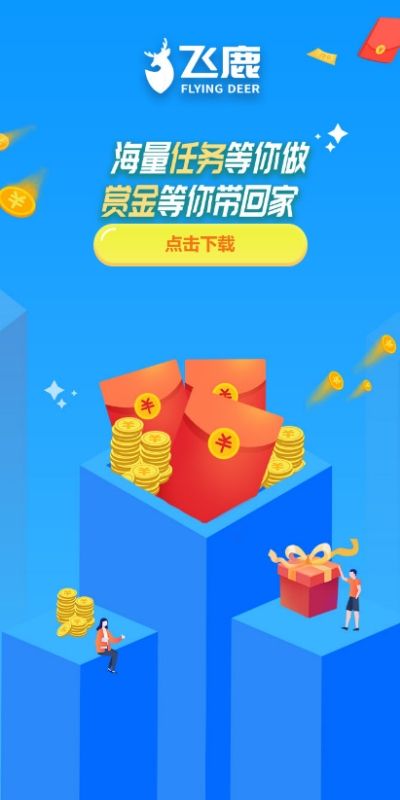 飞鹿接单app图3