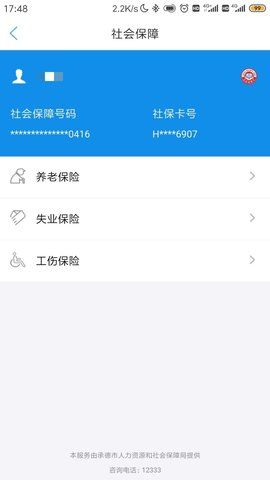 承德人社app图3
