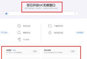 电脑uc浏览器怎么开启无痕浏览窗口图片5