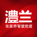 澧兰党建官方手机版app v1.4.6