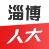 淄博人大app安卓版官方 v1.1.4