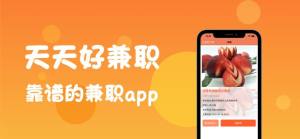 天天好兼职app图1