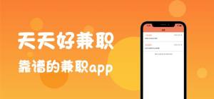 天天好兼职app图2