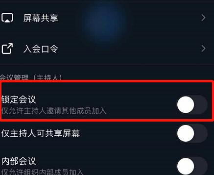 钉钉如何设置仅主持人邀请人员可参会？锁定会议的方法分享[多图]