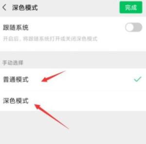 微信深色模式(暗黑模式)怎么单独开启不跟随系统图片6
