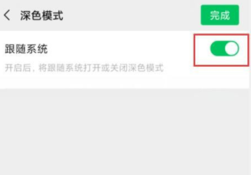 微信深色模式(暗黑模式)怎么单独开启不跟随系统[多图]