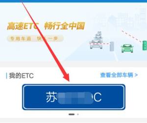 怎么查ETC卡的开通时间和有效期图片5
