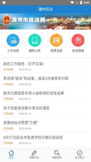 潮州信访app图1