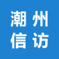 潮州信访局官方app手机版 v1.0.0