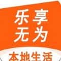 乐享无为