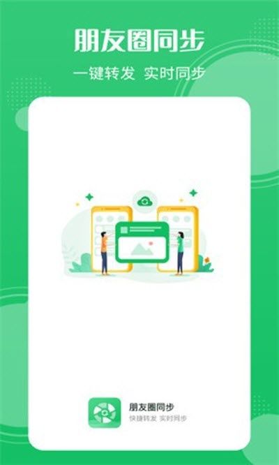 朋友圈同步软件图3