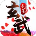 玄武剑圣游戏安卓官方版 v1.0