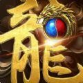 王者传世龙皇传说手游