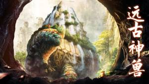 山海经异兽录剑逆八荒官方手游最新版图片1