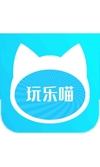 玩乐喵官方版图1