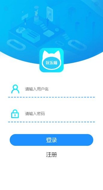 玩乐喵排线app 官方版图片1