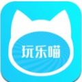 玩乐喵官方ios版app v1.0