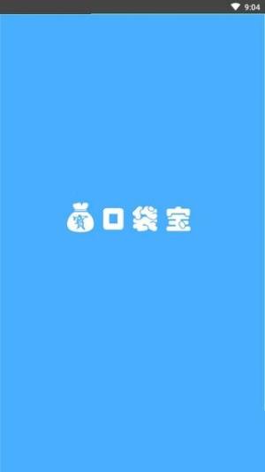 口袋宝app图1