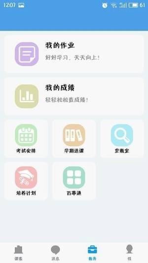 福大教务通app图2