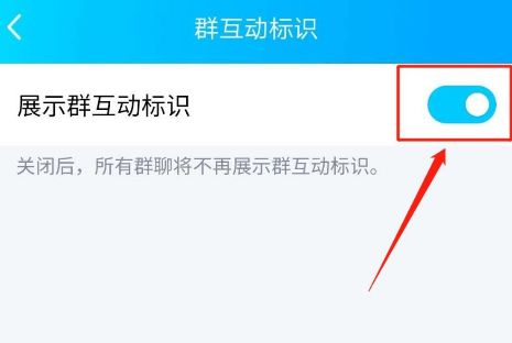 手机QQ怎么关闭展示群互动标识功能[多图]图片5